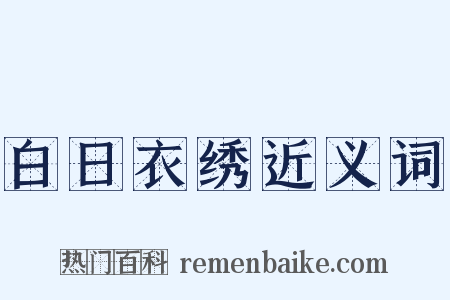 白日衣绣近义词是什么意思的图片